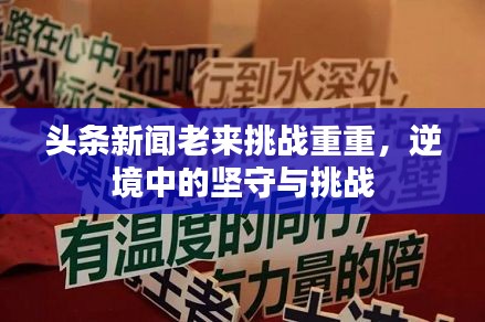 頭條新聞老來挑戰(zhàn)重重，逆境中的堅守與挑戰(zhàn)