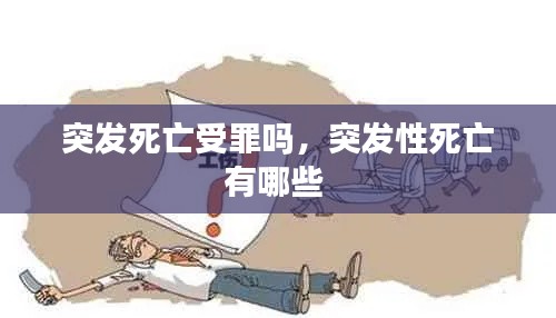 突發(fā)死亡受罪嗎，突發(fā)性死亡有哪些 