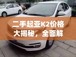 二手起亞K2價格大揭秘，全面解析二手車市場，洞悉價格走勢