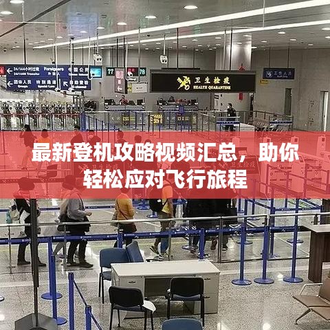 最新登機(jī)攻略視頻匯總，助你輕松應(yīng)對(duì)飛行旅程