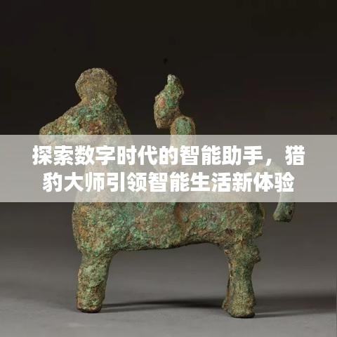 探索數(shù)字時(shí)代的智能助手，獵豹大師引領(lǐng)智能生活新體驗(yàn)