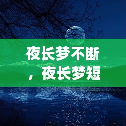 夜長夢不斷，夜長夢短什么意思 