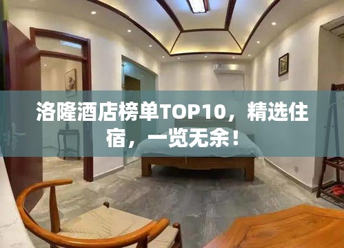 洛隆酒店榜單TOP10，精選住宿，一覽無(wú)余！