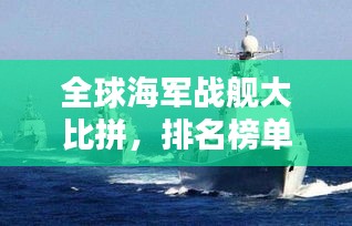 全球海軍戰(zhàn)艦大比拼，排名榜單揭曉！