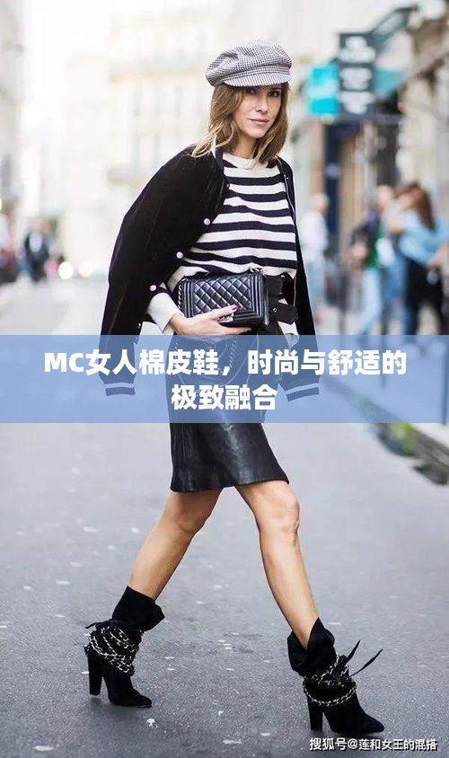 MC女人棉皮鞋，時尚與舒適的極致融合