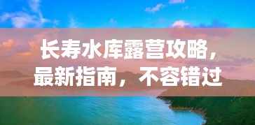 長(zhǎng)壽水庫(kù)露營(yíng)攻略，最新指南，不容錯(cuò)過(guò)！