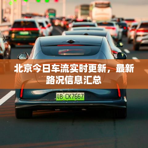 北京今日車流實(shí)時(shí)更新，最新路況信息匯總