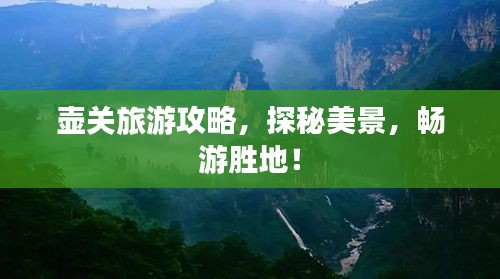 壺關(guān)旅游攻略，探秘美景，暢游勝地！