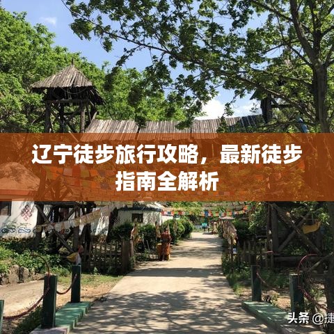 遼寧徒步旅行攻略，最新徒步指南全解析