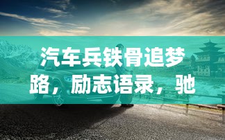 汽車兵鐵骨追夢路，勵志語錄，馳騁夢想之巔