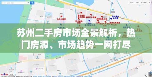 蘇州二手房市場全景解析，熱門房源、市場趨勢一網打盡