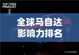 全球馬自達影響力排名揭秘，探索其在世界汽車界的地位