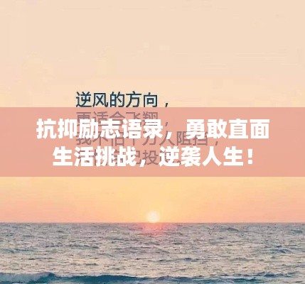 抗抑勵志語錄，勇敢直面生活挑戰(zhàn)，逆襲人生！