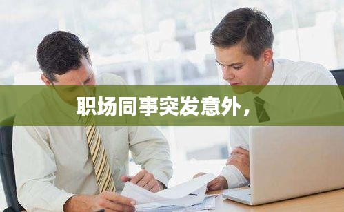 職場同事突發(fā)意外， 