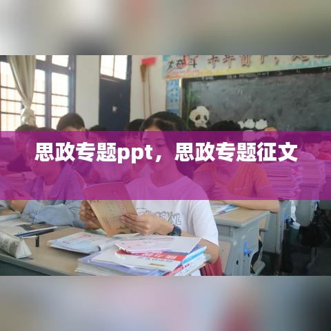 思政專題ppt，思政專題征文 