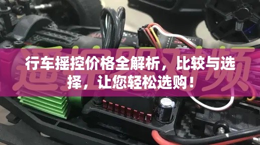 行車搖控價格全解析，比較與選擇，讓您輕松選購！