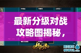 最新分級對戰(zhàn)攻略圖揭秘，掌握游戲制勝法寶！