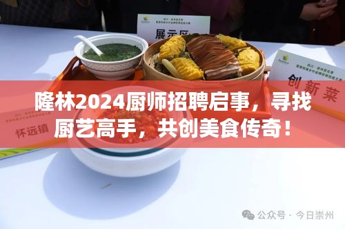 隆林2024廚師招聘啟事，尋找廚藝高手，共創(chuàng)美食傳奇！