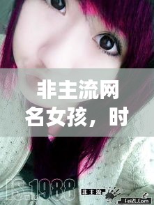 非主流網名女孩，時尚潮流中的獨特個性風采