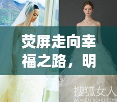 熒屏走向幸福之路，明星婚紗妝造揭秘