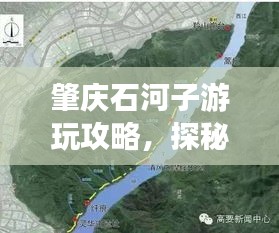 肇慶石河子游玩攻略，探秘最佳旅游路線