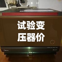 試驗變壓器價格揭秘，全方位指南助你選購無憂！