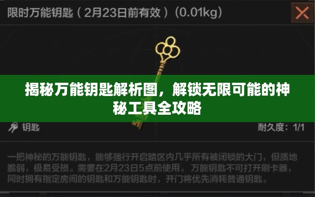 揭秘萬能鑰匙解析圖，解鎖無限可能的神秘工具全攻略