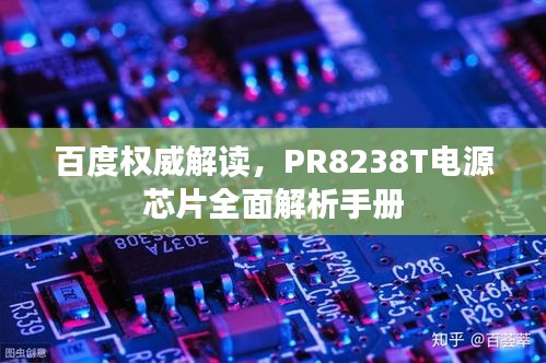 百度權(quán)威解讀，PR8238T電源芯片全面解析手冊(cè)