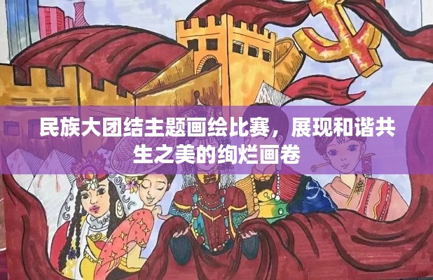 民族大團(tuán)結(jié)主題畫(huà)繪比賽，展現(xiàn)和諧共生之美的絢爛畫(huà)卷