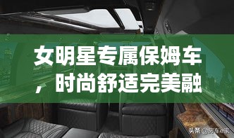 女明星專屬保姆車，時尚舒適完美融合