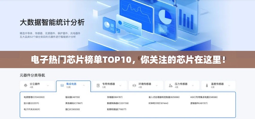 電子熱門芯片榜單TOP10，你關(guān)注的芯片在這里！