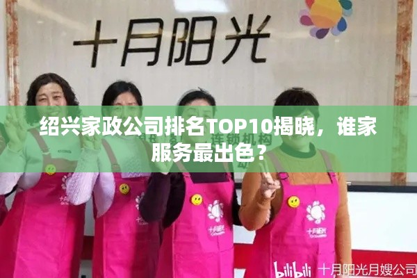 紹興家政公司排名TOP10揭曉，誰家服務(wù)最出色？