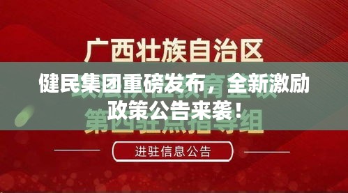 健民集團重磅發(fā)布，全新激勵政策公告來襲！