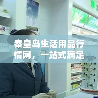 秦皇島生活用品行情網(wǎng)，一站式滿足您的生活所需