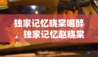 獨家記憶曉棠喝醉，獨家記憶趙曉棠和胖子第幾集 