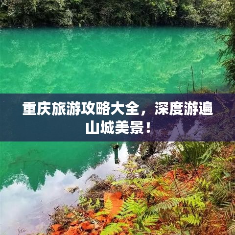 重慶旅游攻略大全，深度游遍山城美景！