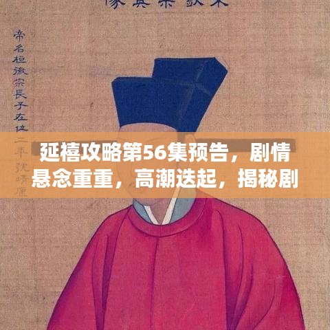 延禧攻略第56集預(yù)告，劇情懸念重重，高潮迭起，揭秘劇情走向！