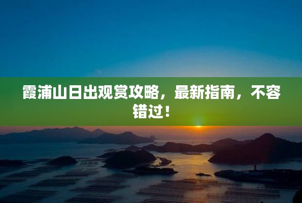 霞浦山日出觀賞攻略，最新指南，不容錯過！