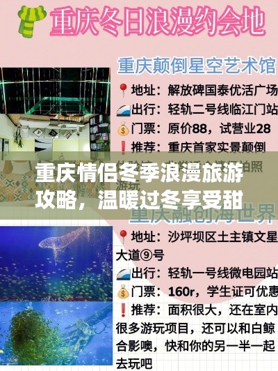 重慶情侶冬季浪漫旅游攻略，溫暖過冬享受甜蜜時(shí)光！