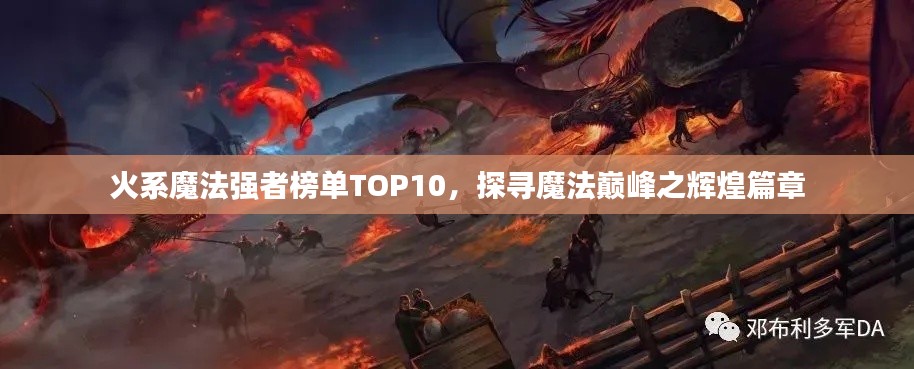 火系魔法強者榜單TOP10，探尋魔法巔峰之輝煌篇章