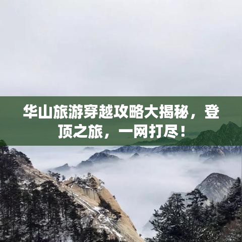 華山旅游穿越攻略大揭秘，登頂之旅，一網(wǎng)打盡！