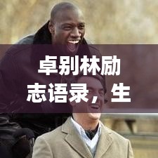 卓別林勵志語錄，生活的智慧與勇氣，鼓舞人心！