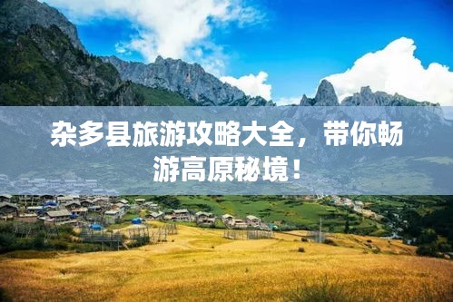 雜多縣旅游攻略大全，帶你暢游高原秘境！