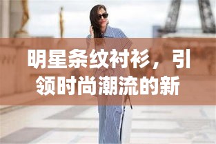 明星條紋襯衫，引領時尚潮流的新寵之選