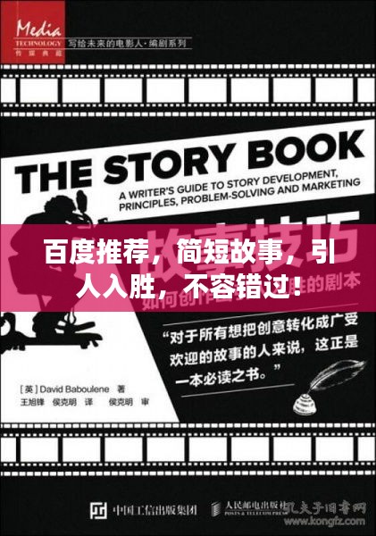 百度推薦，簡短故事，引人入勝，不容錯(cuò)過！