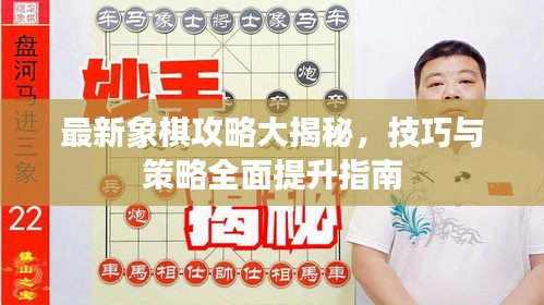 最新象棋攻略大揭秘，技巧與策略全面提升指南