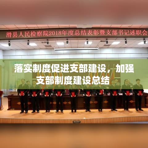 落實制度促進支部建設(shè)，加強支部制度建設(shè)總結(jié) 