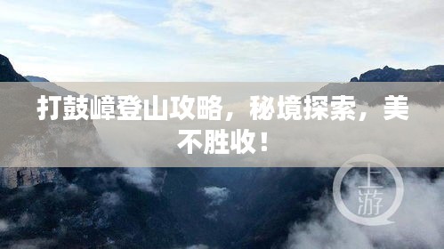 打鼓嶂登山攻略，秘境探索，美不勝收！