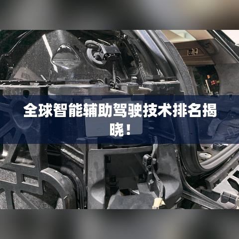 全球智能輔助駕駛技術(shù)排名揭曉！