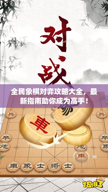 全民象棋對(duì)弈攻略大全，最新指南助你成為高手！